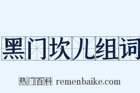 黑门坎儿组词是什么意思的图片